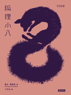 cover image of 狐狸小八